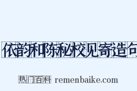 依韵和陈秘校见寄造句是什么意思的图片